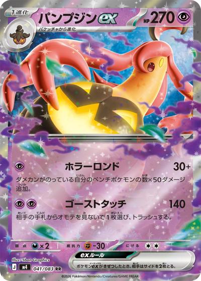 パンプジンex（M4 041/083 RR / ニンジャスピナー / ポケモンカードゲームMEGA）