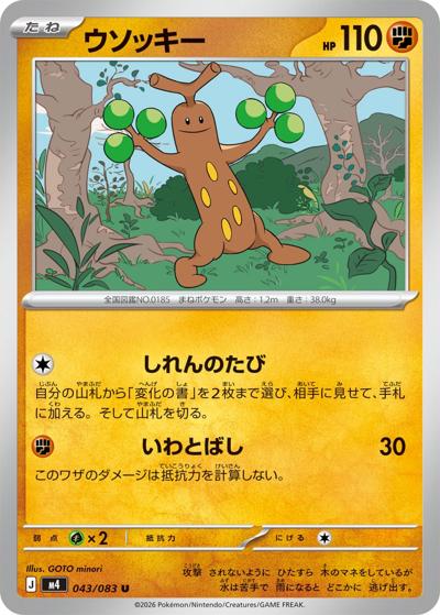 ウソッキー（M4 043/083 U / ニンジャスピナー / ポケモンカードゲームMEGA）