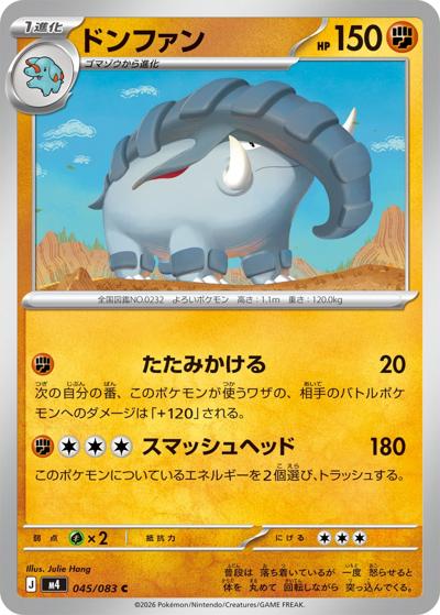 ドンファン（M4 045/083 C / ニンジャスピナー / ポケモンカードゲームMEGA）