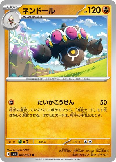 ネンドール（M4 047/083 U / ニンジャスピナー / ポケモンカードゲームMEGA）