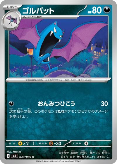 ゴルバット（M4 049/083 C / ニンジャスピナー / ポケモンカードゲームMEGA）