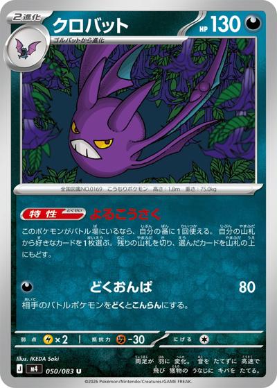 クロバット（M4 050/083 U / ニンジャスピナー / ポケモンカードゲームMEGA）