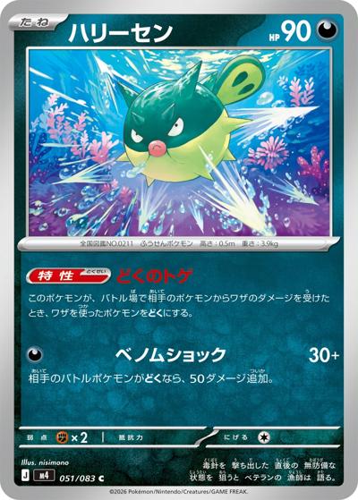 ハリーセン（M4 051/083 C / ニンジャスピナー / ポケモンカードゲームMEGA）