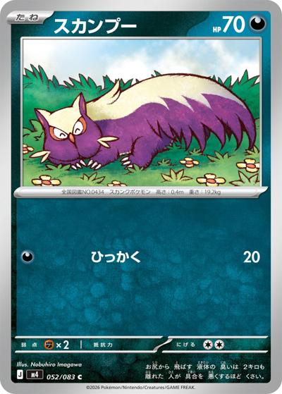 スカンプー（M4 052/083 C / ニンジャスピナー / ポケモンカードゲームMEGA）