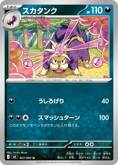 スカタンク（M4 053/083 U / ニンジャスピナー / ポケモンカードゲームMEGA）