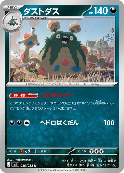 ダストダス（M4 055/083 U / ニンジャスピナー / ポケモンカードゲームMEGA）