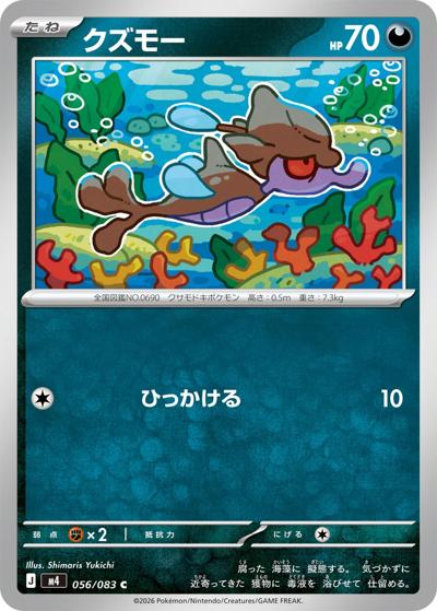 クズモー（M4 056/083 C / ニンジャスピナー / ポケモンカードゲームMEGA）