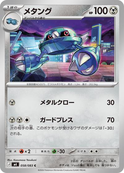 メタング（M4 058/083 C / ニンジャスピナー / ポケモンカードゲームMEGA）