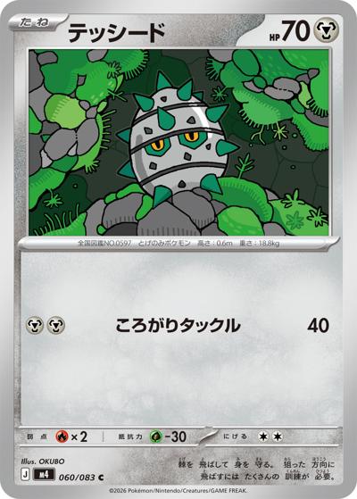 テッシード（M4 060/083 C / ニンジャスピナー / ポケモンカードゲームMEGA）