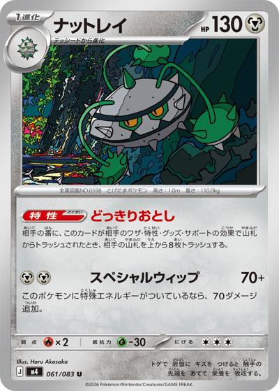 ナットレイ（M4 061/083 U / ニンジャスピナー / ポケモンカードゲームMEGA）