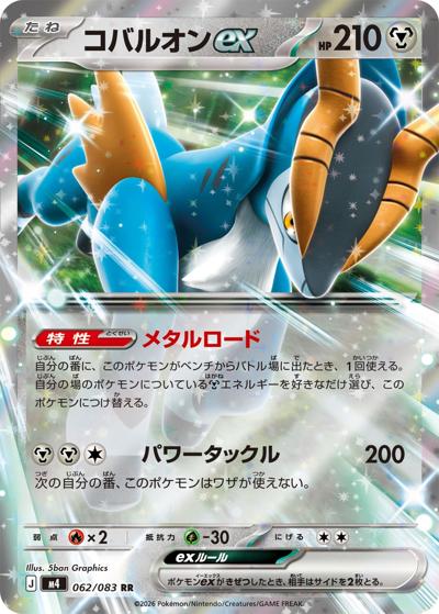 コバルオンex（M4 062/083 RR / ニンジャスピナー / ポケモンカードゲームMEGA）