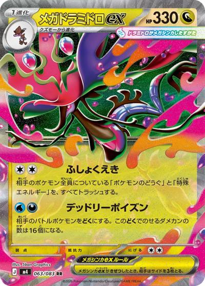 メガドラミドロex（M4 063/083 RR / ニンジャスピナー / ポケモンカードゲームMEGA）