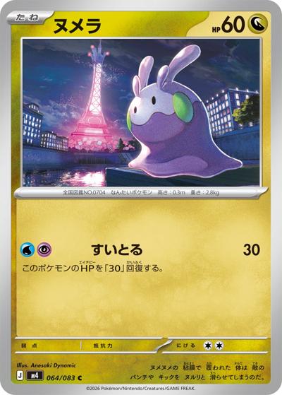 ヌメラ（M4 064/083 C / ニンジャスピナー / ポケモンカードゲームMEGA）