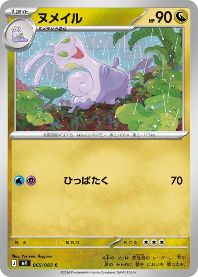 ヌメイル（M4 065/083 C / ニンジャスピナー / ポケモンカードゲームMEGA）