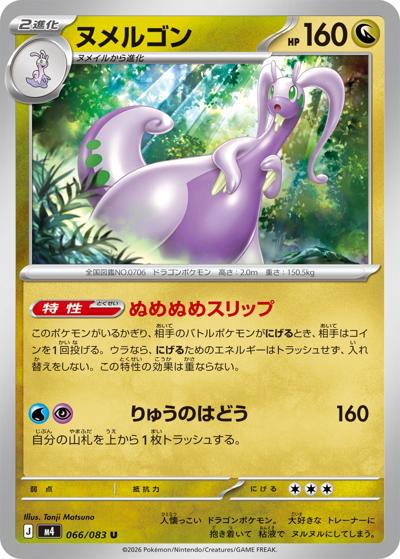 ヌメルゴン（M4 066/083 U / ニンジャスピナー / ポケモンカードゲームMEGA）