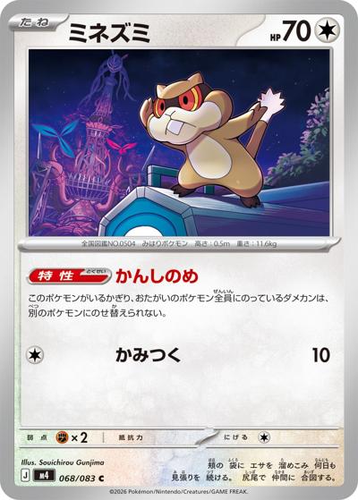 ミネズミ（M4 068/083 C / ニンジャスピナー / ポケモンカードゲームMEGA）
