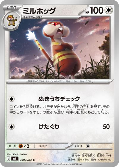 ミルホッグ（M4 069/083 C / ニンジャスピナー / ポケモンカードゲームMEGA）