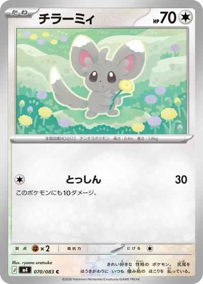 チラーミィ（M4 070/083 C / ニンジャスピナー / ポケモンカードゲームMEGA）