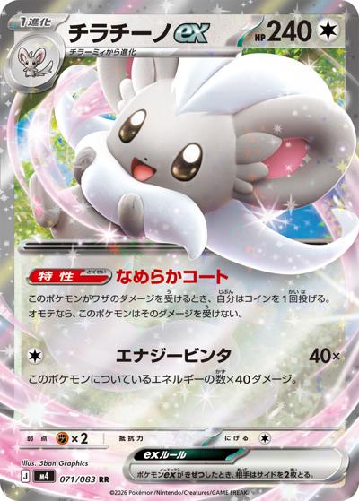 チラチーノex（M4 071/083 RR / ニンジャスピナー / ポケモンカードゲームMEGA）