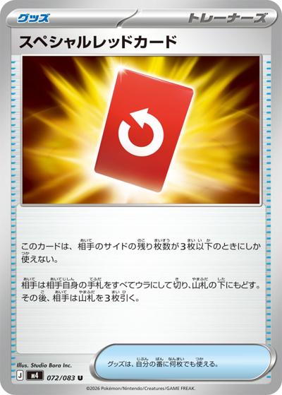 スペシャルレッドカード（M4 072/083 U / ニンジャスピナー / ポケモンカードゲームMEGA）
