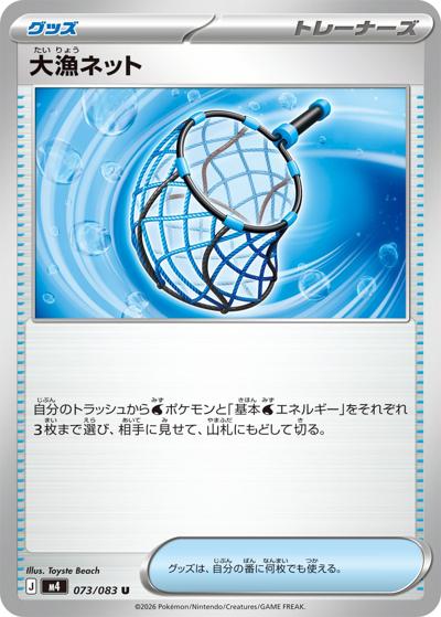 大漁ネット（M4 073/083 U / ニンジャスピナー / ポケモンカードゲームMEGA）