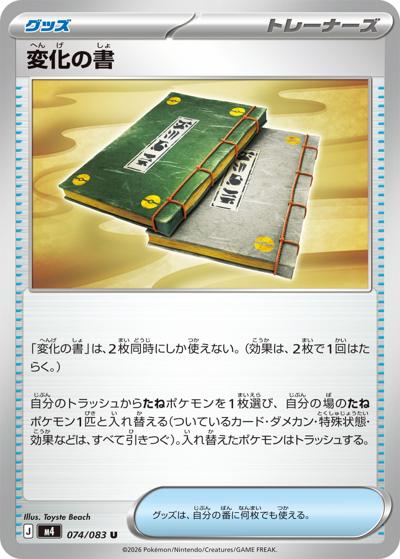 変化の書（M4 074/083 U / ニンジャスピナー / ポケモンカードゲームMEGA）