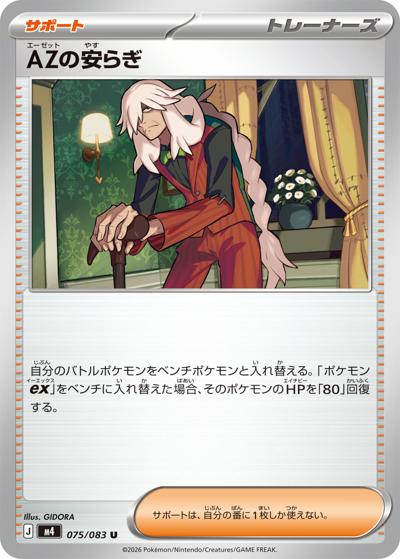 AZの安らぎ（M4 075/083 U / ニンジャスピナー / ポケモンカードゲームMEGA）