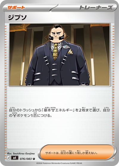 ジプソ（M4 076/083 U / ニンジャスピナー / ポケモンカードゲームMEGA）