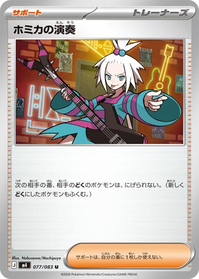 ホミカの演奏（M4 077/083 U / ニンジャスピナー / ポケモンカードゲームMEGA）