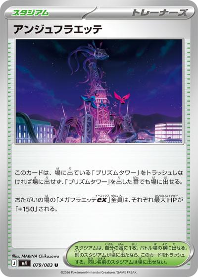 アンジュフラエッテ（M4 079/083 U / ニンジャスピナー / ポケモンカードゲームMEGA）