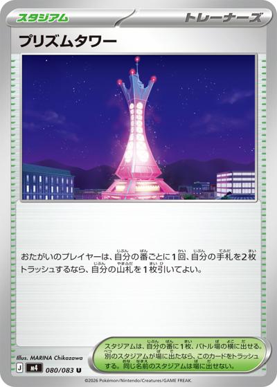 プリズムタワー（M4 080/083 U / ニンジャスピナー / ポケモンカードゲームMEGA）