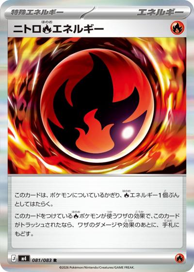 ニトロ炎エネルギー（M4 081/083 R / ニンジャスピナー / ポケモンカードゲームMEGA）