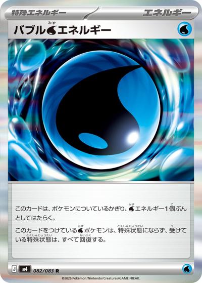 バブル水エネルギー（M4 082/083 R / ニンジャスピナー / ポケモンカードゲームMEGA）
