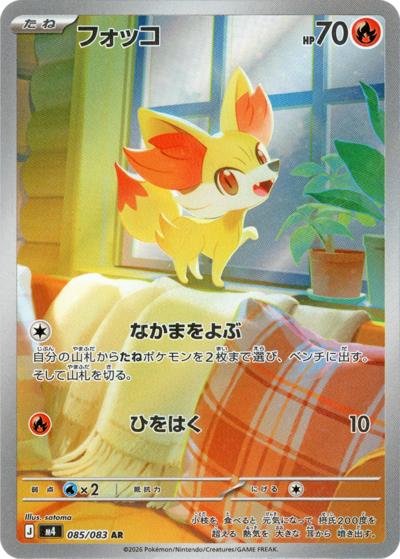 フォッコ（M4 085/083 AR / ニンジャスピナー / ポケモンカードゲームMEGA）