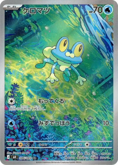 ケロマツ（M4 086/083 AR / ニンジャスピナー / ポケモンカードゲームMEGA）