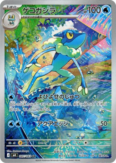 ゲコガシラ（M4 087/083 AR / ニンジャスピナー / ポケモンカードゲームMEGA）