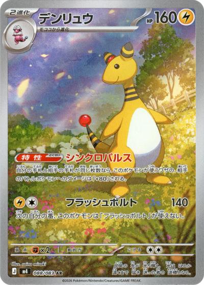デンリュウ（M4 088/083 AR / ニンジャスピナー / ポケモンカードゲームMEGA）