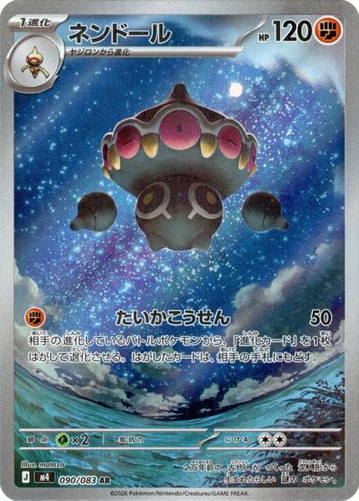 ネンドール（M4 090/083 AR / ニンジャスピナー / ポケモンカードゲームMEGA）
