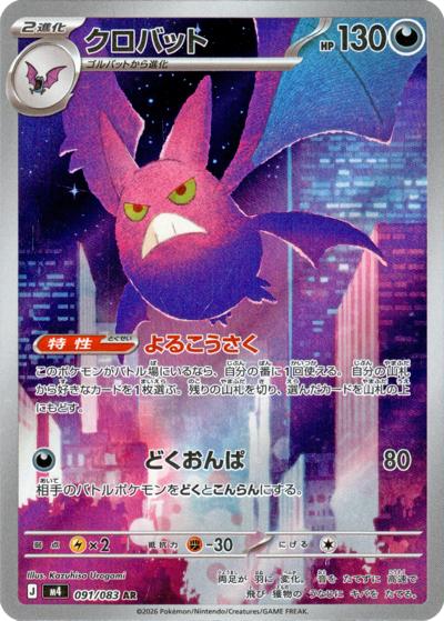 クロバット（M4 091/083 AR / ニンジャスピナー / ポケモンカードゲームMEGA）