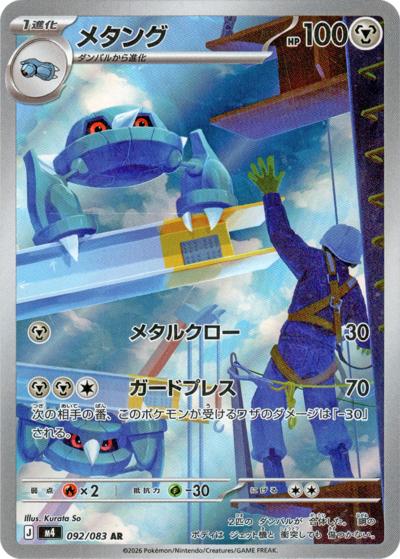 メタング（M4 092/083 AR / ニンジャスピナー / ポケモンカードゲームMEGA）