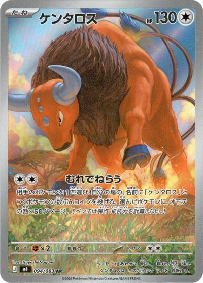 ケンタロス（M4 094/083 AR / ニンジャスピナー / ポケモンカードゲームMEGA）
