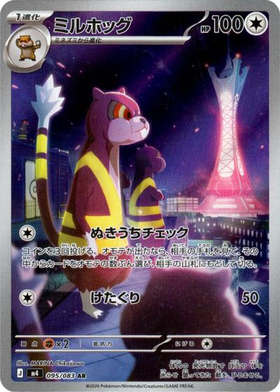 ミルホッグ（M4 095/083 AR / ニンジャスピナー / ポケモンカードゲームMEGA）