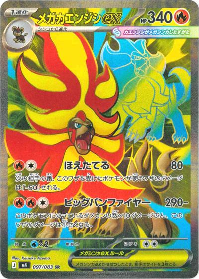 メガカエンジシex（M4 097/083 SR / ニンジャスピナー / ポケモンカードゲームMEGA）