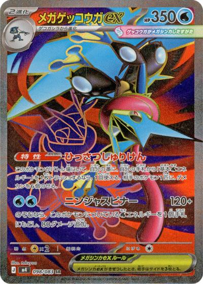 メガゲッコウガex（M4 098/083 SR / ニンジャスピナー / ポケモンカードゲームMEGA）