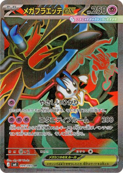 メガフラエッテex（M4 099/083 SR / ニンジャスピナー / ポケモンカードゲームMEGA）