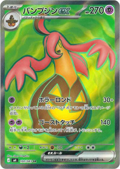 パンプジンex（M4 100/083 SR / ニンジャスピナー / ポケモンカードゲームMEGA）