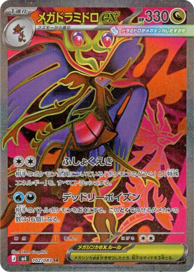 メガドラミドロex（M4 102/083 SR / ニンジャスピナー / ポケモンカードゲームMEGA）