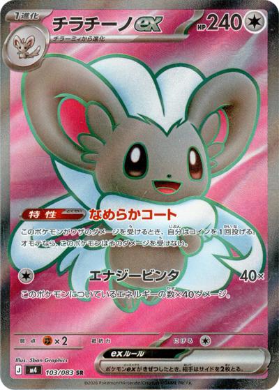チラチーノex（M4 103/083 SR / ニンジャスピナー / ポケモンカードゲームMEGA）