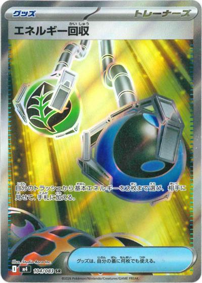 エネルギー回収（M4 104/083 SR / ニンジャスピナー / ポケモンカードゲームMEGA）