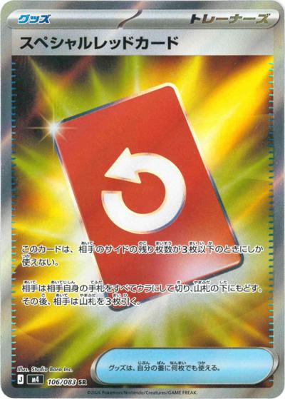 スペシャルレッドカード（M4 106/083 SR / ニンジャスピナー / ポケモンカードゲームMEGA）